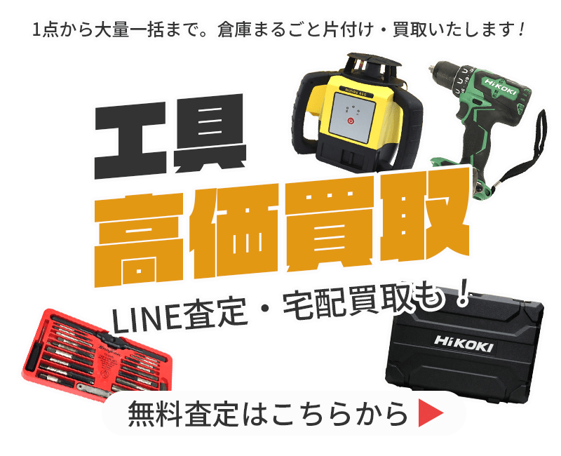 工具まとめて出張買取　査定依頼はこちら