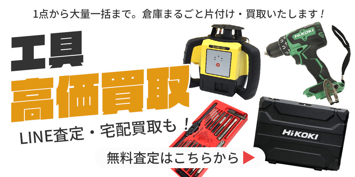工具まとめて出張買取　査定依頼はこちら